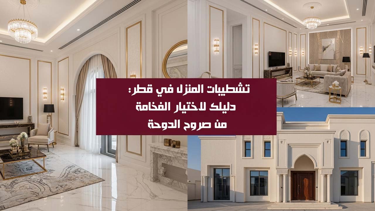 تشطيبات المنزل في قطر: دليلك لاختيار الفخامة من صروح الدوحة