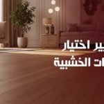 معايير اختيار الأرضيات الخشبية: دليل لدفء وفخامة منازل قطر
