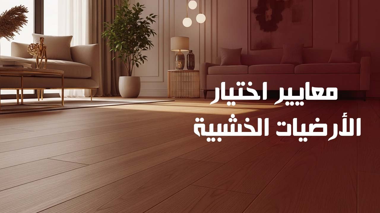 معايير اختيار الأرضيات الخشبية: دليل لدفء وفخامة منازل قطر